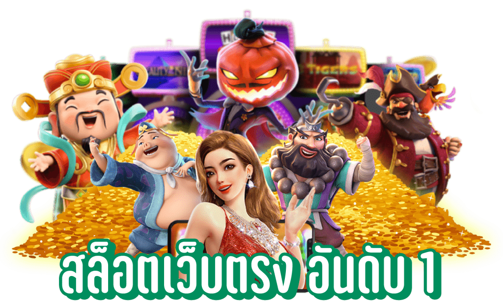 สล็อตเว็บตรง แตกง่าย ไม่ ล็อค ยู ส